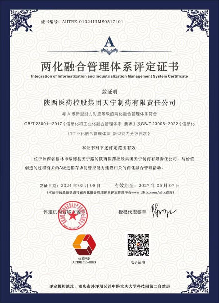 陜藥集團(tuán)天寧制藥通過兩化融合管理體系貫標(biāo)評定.jpg